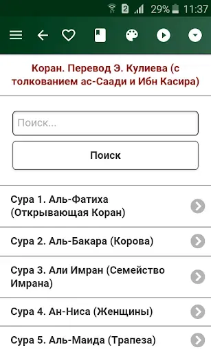 Скриншот 1 — Коран. Перевод Э. Кулиева