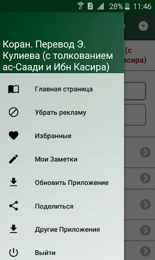 Скриншот 2 — Коран. Перевод Э. Кулиева