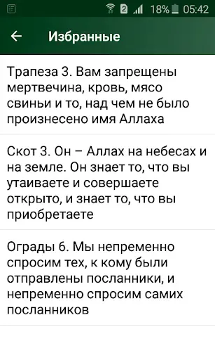 Скриншот 6 — Коран. Перевод Э. Кулиева