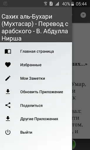 Скриншот 2 — Сахих аль-Бухари
