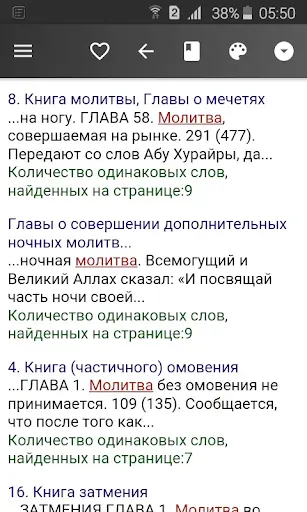 Скриншот 8 — Сахих аль-Бухари