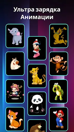 Скриншот 7 — Aккумулятора зарядки Aнимации
