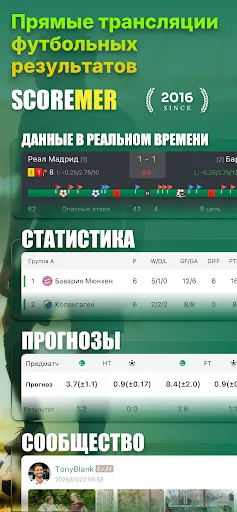 Скриншот 1 — Scoremer - Результаты матчей