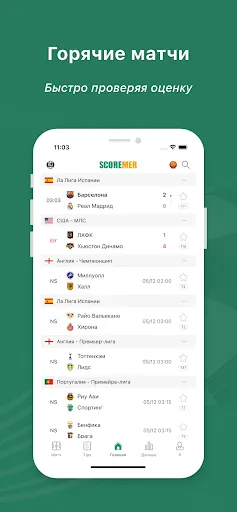 Скриншот 2 — Scoremer - Результаты матчей