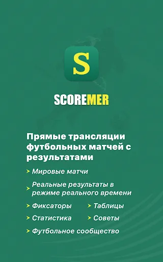 Скриншот 6 — Scoremer - Результаты матчей