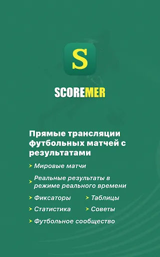 Скриншот 7 — Scoremer - Результаты матчей