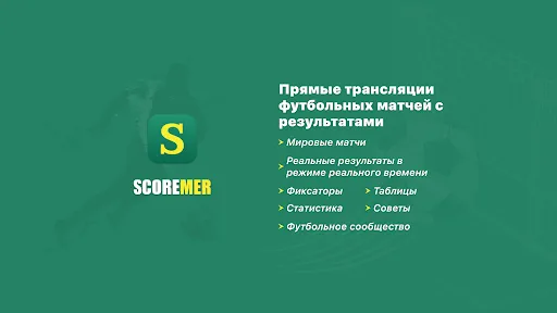 Скриншот 8 — Scoremer - Результаты матчей