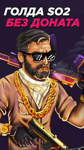 Скриншот 1 — BestSkins Голда SO2