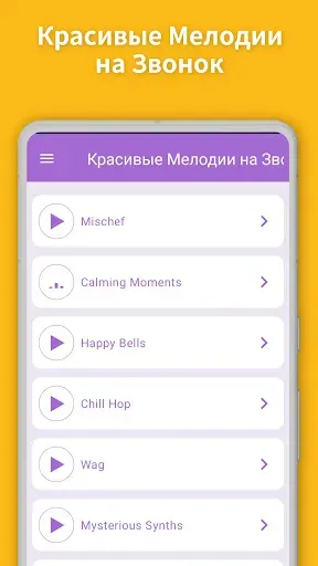 Скриншот 1 — Красивые Мелодии на Звонок