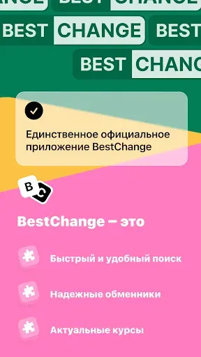 Скриншот 1 — BestChange: знаем, где менять