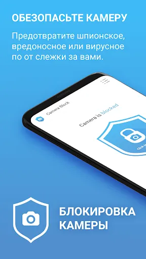 Скриншот 1 — Блокировка камеры - антишпион