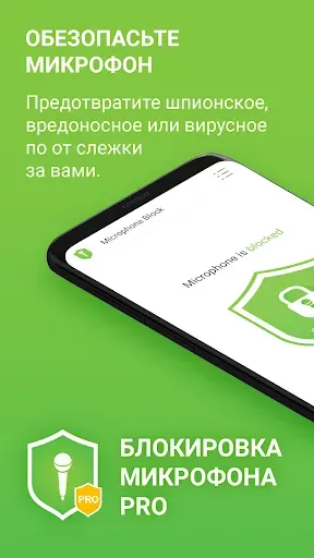 Скриншот 1 — Блокировка микрофона Pro