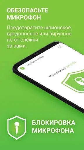 Скриншот 1 — Блокировка микрофона Антишпион