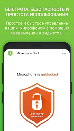 Скриншот 3 — Блокировка микрофона Антишпион