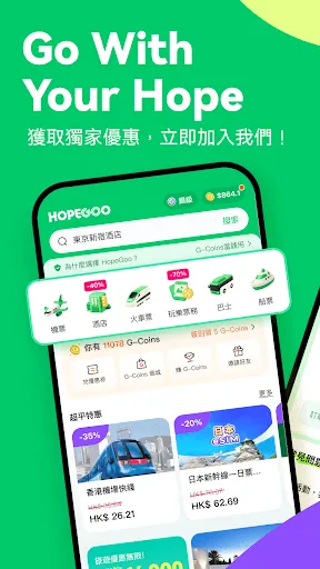 Скриншот 1 — HopeGoo - 特價機票酒店高鐵預訂平台