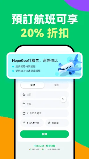 Скриншот 4 — HopeGoo - 特價機票酒店高鐵預訂平台