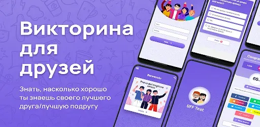Скриншот 1 — Тест BFF -Викторина для друзей