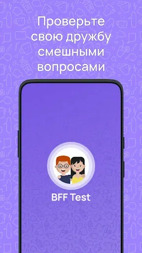 Скриншот 2 — Тест BFF -Викторина для друзей
