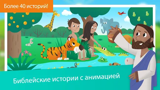 Скриншот 1 — Библия для детей