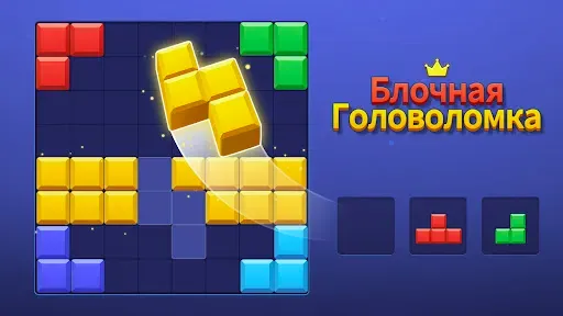 Скриншот 6 — Игра Блочная Головоломка