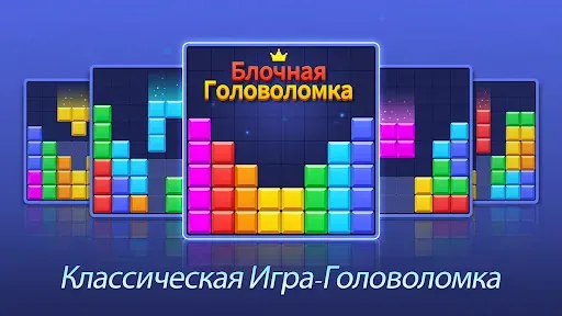 Скриншот 7 — Игра Блочная Головоломка