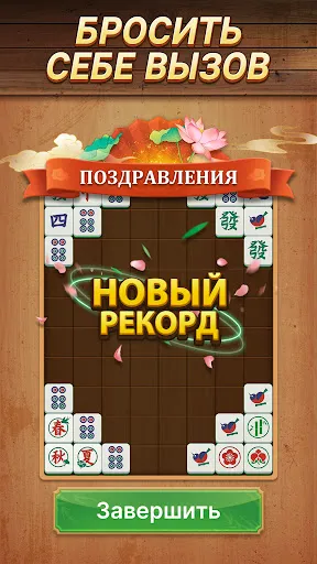 Скриншот 6 — Ежедневный Маджонг Матч