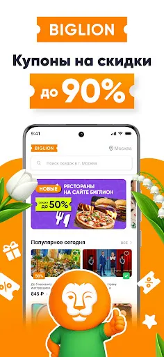 Скриншот 1 — Biglion: акции, купоны, кэшбэк