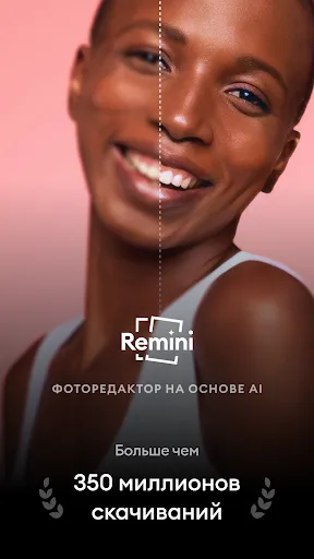 Скриншот 1 — Remini - Улучшение Фото