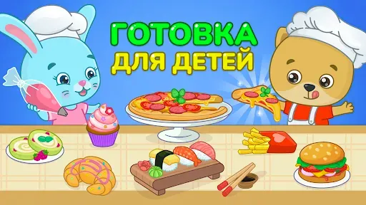 Скриншот 1 — Кулинарные игры для детей 2-5