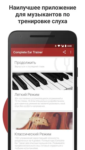Скриншот 1 — Complete Ear Trainer