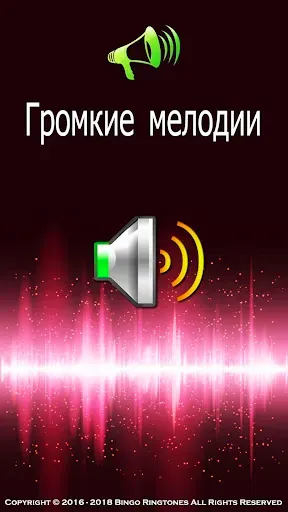 Скриншот 1 — Громкие мелодии