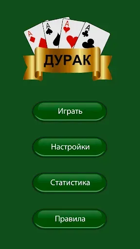 Скриншот 6 — Карты дурак без интернета