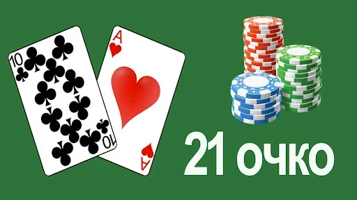 Скриншот 1 — 21 очко (двадцать одно, карты)