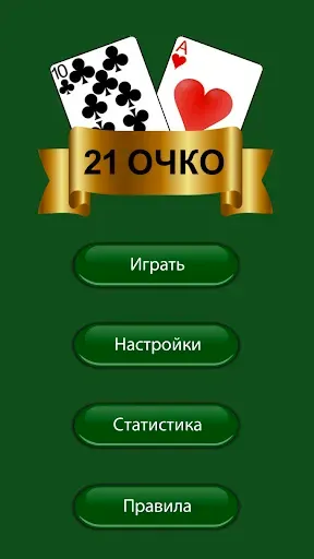 Скриншот 3 — 21 очко (двадцать одно, карты)