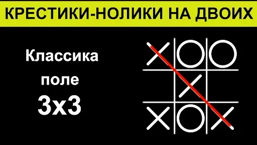 Скриншот 1 — Крестики-нолики на двоих игра