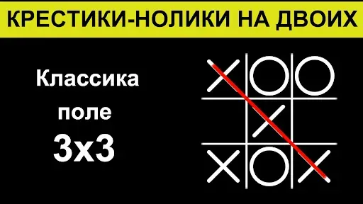 Скриншот 5 — Крестики-нолики на двоих игра