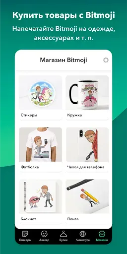 Скриншот 6 — Bitmoji