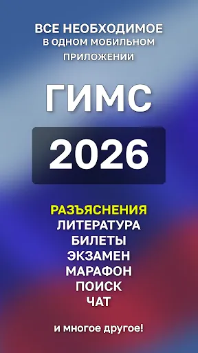 Скриншот 1 — ГИМС Экзамен 2026 +Пояснения