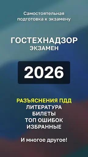 Скриншот 1 — Билеты ГосТехНадзора 2026 +