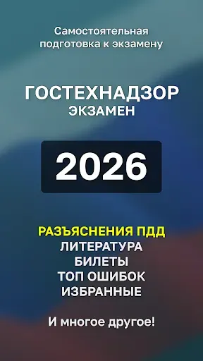 Скриншот 7 — Билеты ГосТехНадзора 2026 +