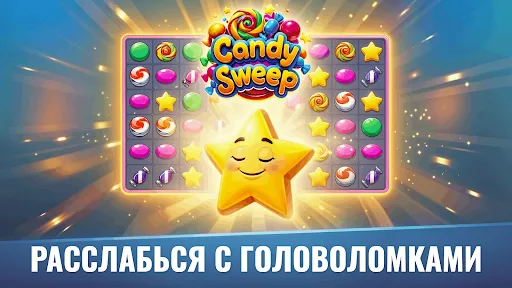 Скриншот 2 — Candy Sweep – Головоломка
