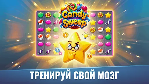 Скриншот 3 — Candy Sweep – Головоломка