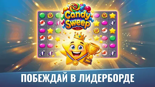 Скриншот 4 — Candy Sweep – Головоломка