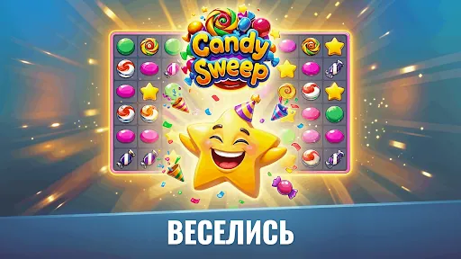 Скриншот 5 — Candy Sweep – Головоломка