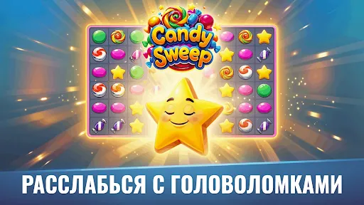 Скриншот 7 — Candy Sweep – Головоломка
