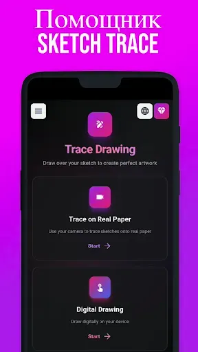 Скриншот 1 — Sketch Trace – Draw Helper