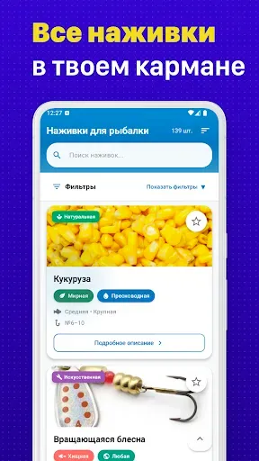 Скриншот 1 — Наживки и приманки для рыбалки