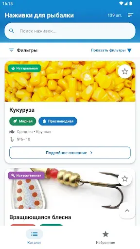 Скриншот 8 — Наживки и приманки для рыбалки
