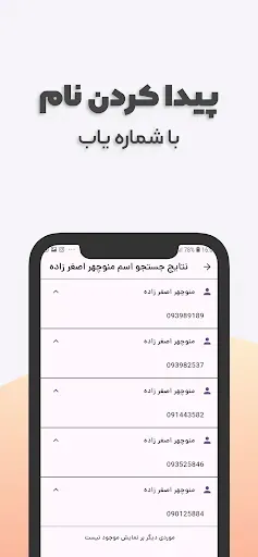 Скриншот 1 — مزاحم یاب و شماره یاب حرفه ای