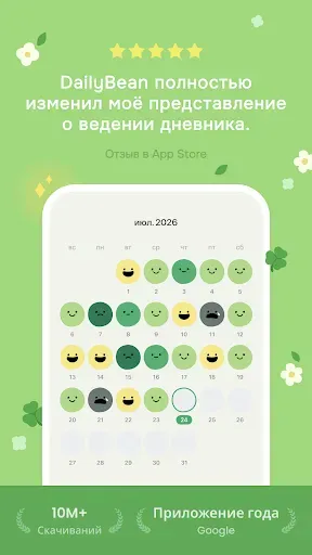 Скриншот 1 — DailyBean:Самый простой журнал